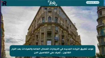 موعد تطبيق الزيادة الجديدة في الإيجارات للمحال العامة والعيادات بعد إقرار القانون.. تعرف على التفاصيل الآن